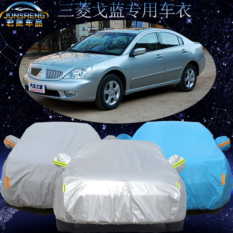 东南三菱戈蓝车衣专用车罩遮阳外套子夏季隔热防晒防雨尘加厚阻燃