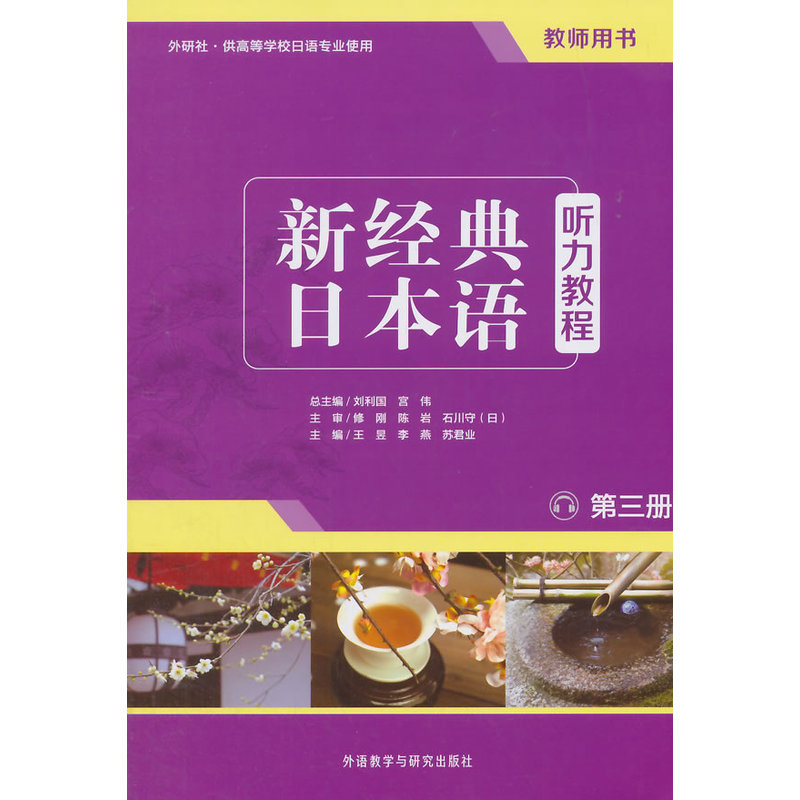 新经典日本语听力教程(教师用书)(第3册) 正版图书 王昱