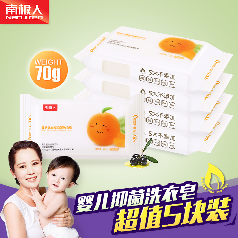 南极人 婴儿洗衣皂专用新生儿童抗菌肥皂70g*5尿布皂宝宝洗衣皂