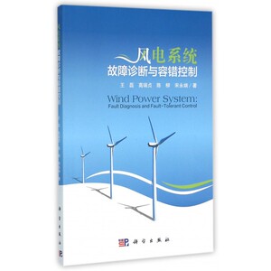 风电系统故障诊断与容错控制 博库网