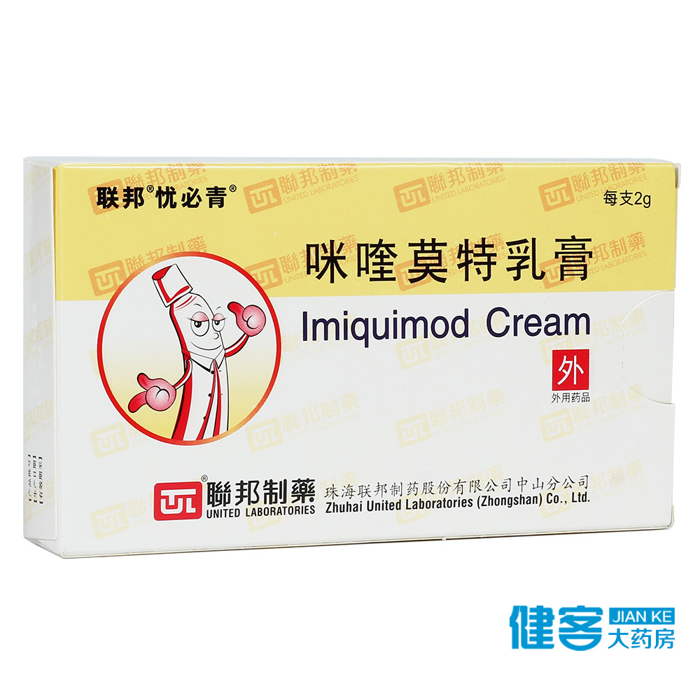 忧必青 咪喹莫特乳膏 2g：0.1g*1支/盒