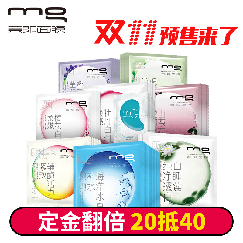 【预售】MG美即 补水保湿亮肤 面膜套装56片+12对 多效合一