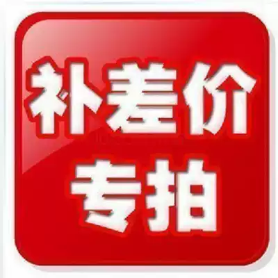 Make up the difference, make up the difference in freight, how many yuan, how many pieces to shoot