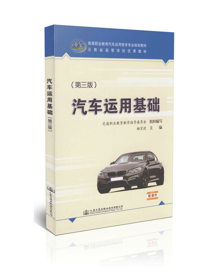汽车运用基础（第三版）