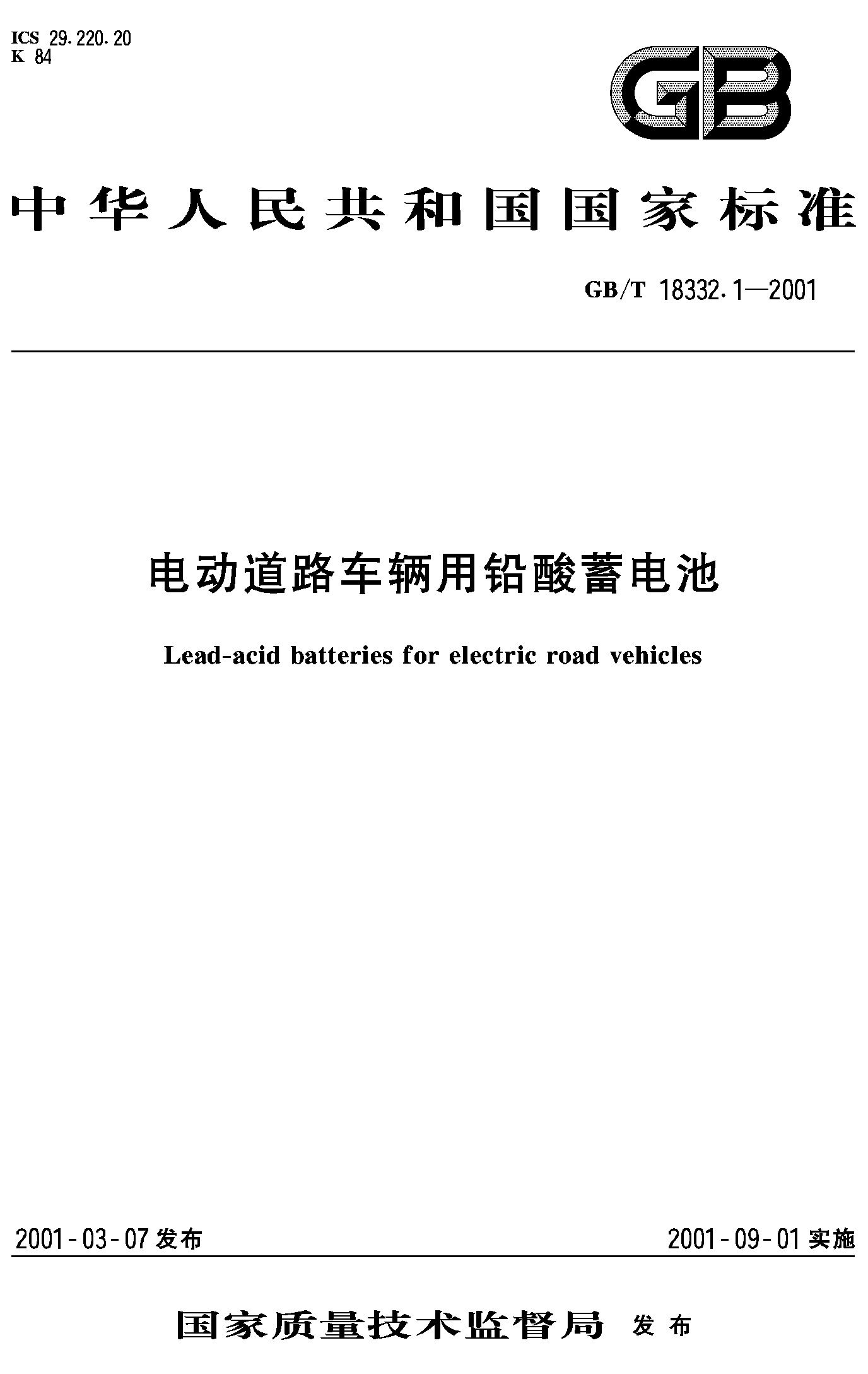 电动道路车辆用铅酸蓄电池(GB/T 18332.1-2009)