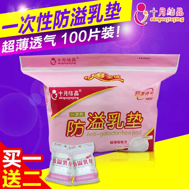 十月结晶乳垫孕产妇产后哺乳一次性防溢乳垫100片超薄透气乳垫
