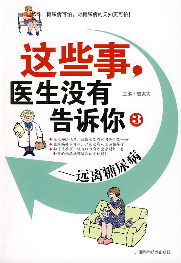 正版包邮《这些事,医生没有告诉你3——远离糖尿病》正品图书书籍