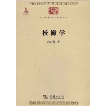 中华现代学术名著丛书：校雠学/向宗鲁/商务印书馆