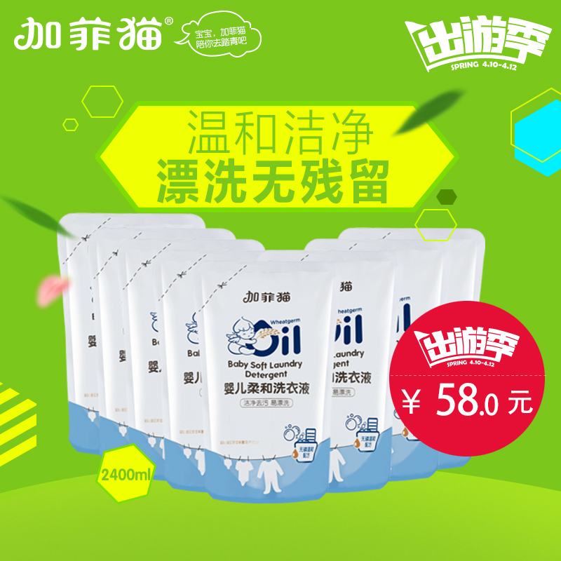加菲猫洗衣液 宝宝抑菌除螨去污易冲洗洗衣液 300ml*8包补充袋装