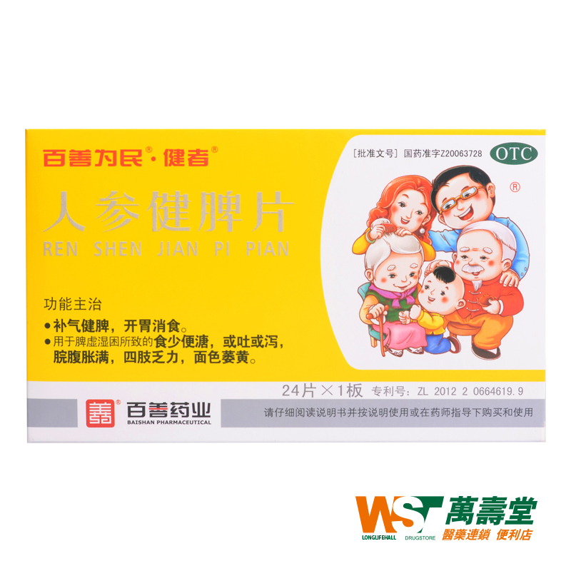 健者 人参健脾片24片/盒 脾虚湿困所致食少便溏 或吐或泻脘腹胀满