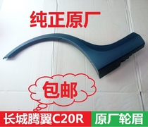 Great Wall c20R wheel eyebrow c20 rear wheel eyebrow anti-scratch strip anti-collision strip tire upper guard plate body guard plate