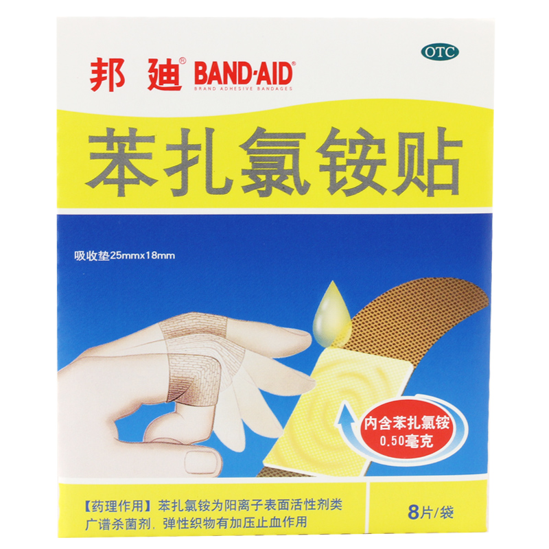 邦迪 苯扎氯铵贴 8片 用于小创伤 擦伤等 创可贴 止血贴 创口贴