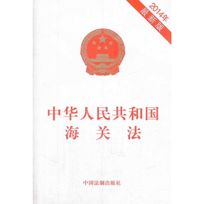 中华人民共和国海关法(2014年最新版) 正版图书 中国法制出版社