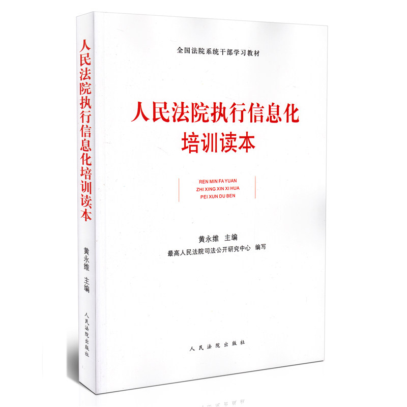 正版 人民法院执行信息化培训读本 全国法院系统干部学习教材 黄永维 人民法院出版社书籍