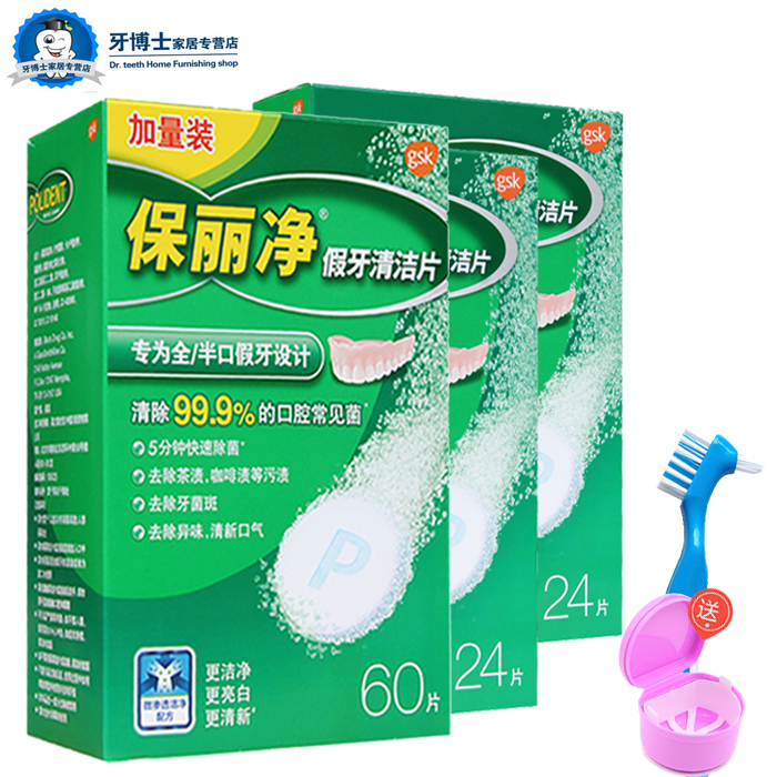 葛兰素史克保丽净假牙清洗片60片+24*2共108片宝丽净送假牙盒牙刷