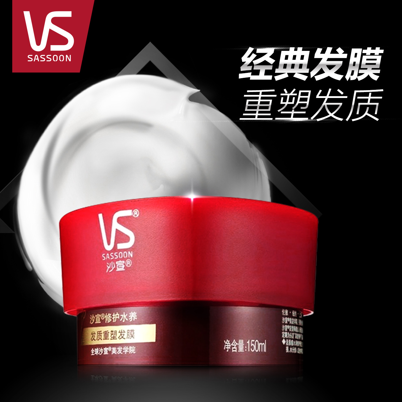 VS沙宣 修护水养 专业发质重塑发膜150ml 发膜 官方正品