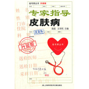 升级版 专家指导64皮肤病