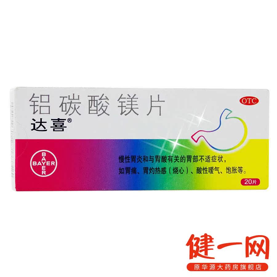 达喜 铝碳酸镁片20片 养胃慢性胃炎胃药 胃痛 胃酸过多 烧心 药品