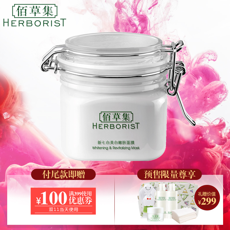 佰草集新七白美白嫩肤面膜泥260g 补水保湿嫩肤 预售有礼