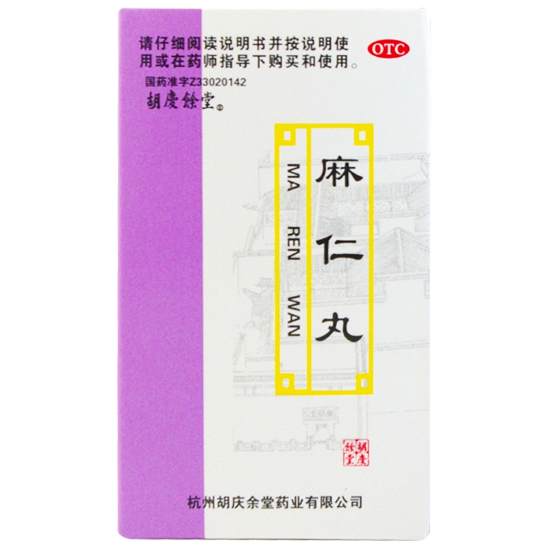 胡庆余堂 麻仁丸 60g 肠热津亏习惯性便秘 便干腹胀 润肠通便药