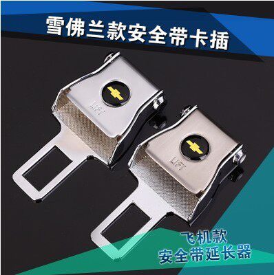 汽车用品雪弗兰科鲁兹 迈锐宝新赛欧专用汽车安全带卡扣插头插卡