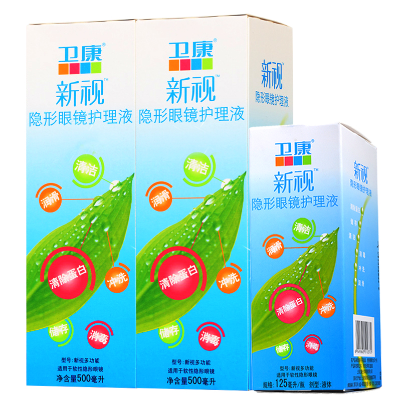 卫康护理液隐形近视眼镜新视多功能美瞳500ml*2+125ml 包邮