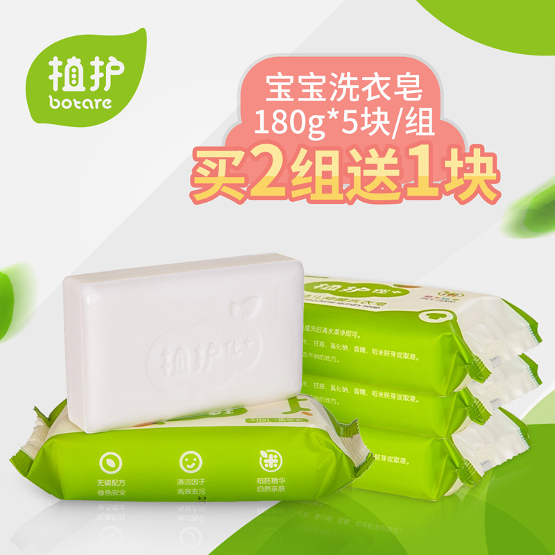 植护 宝宝洗衣皂180g*5 婴儿专用 亲肤肥皂婴幼儿童尿布肥皂BB皂