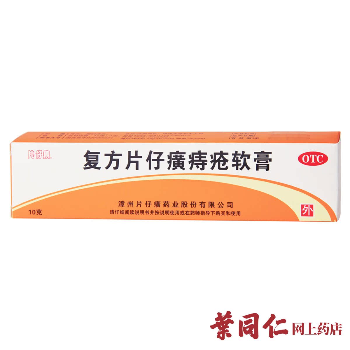 拍1享2重优惠】复方片仔癀痔疮软膏10g痔疮药膏止血消痔内外痔