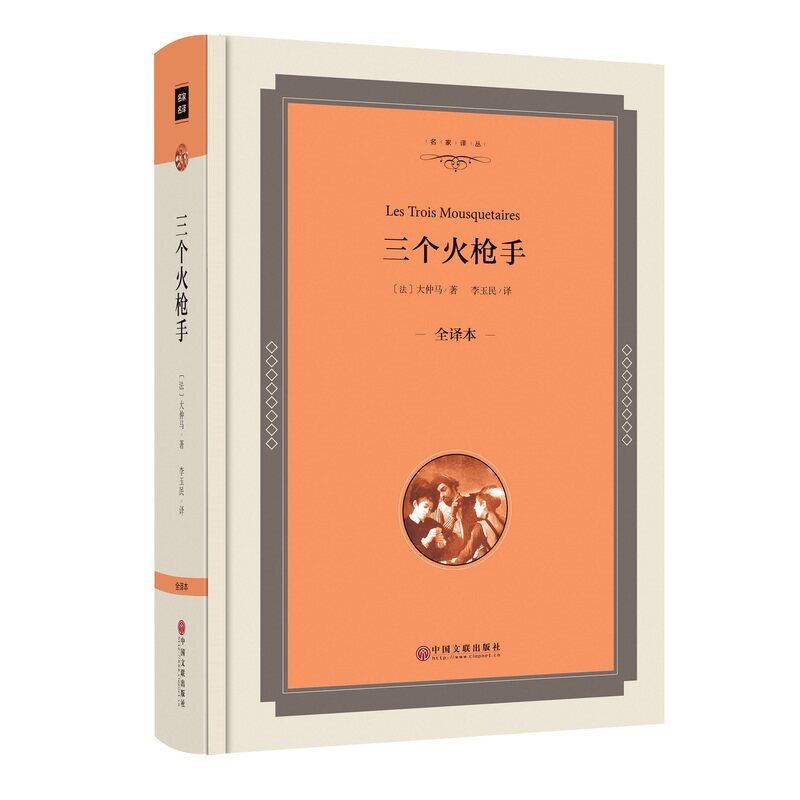 三个火枪手(全译本) 正版图书 (法)大仲马
