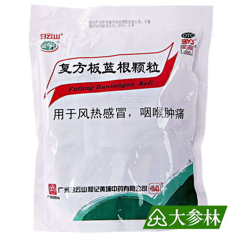 白云山 复方板蓝根颗粒15g*20袋板兰根冲剂感冒清热解毒药店正品