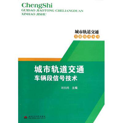 城市轨道交通车辆段信号技术/城市轨道交通关键技术丛书 正版保证 刘伯鸿 科技9787564319649