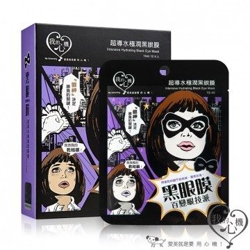 包邮台湾我的心机 眼技派超导水黑眼膜 蝴蝶女 10片 补水保湿