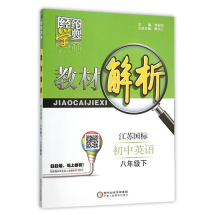 闪电发货 2016年春 经纶学典 教材解析 英语 八年级/8年级8B 下册 江苏国标苏教版 李朝东主编 初二2初中生同步讲解必备