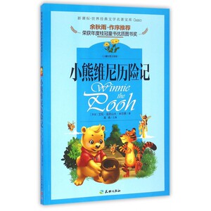 小熊维尼历险记(儿童彩图注音版)/新课标世界经典文学名著宝库 博库网