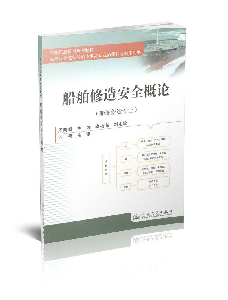船舶修造安全概论-船舶修造专业/高等职业教育规划教材