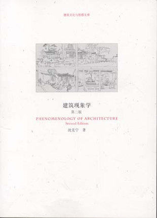 建筑现象学（第二版） 建筑文化与思想文库