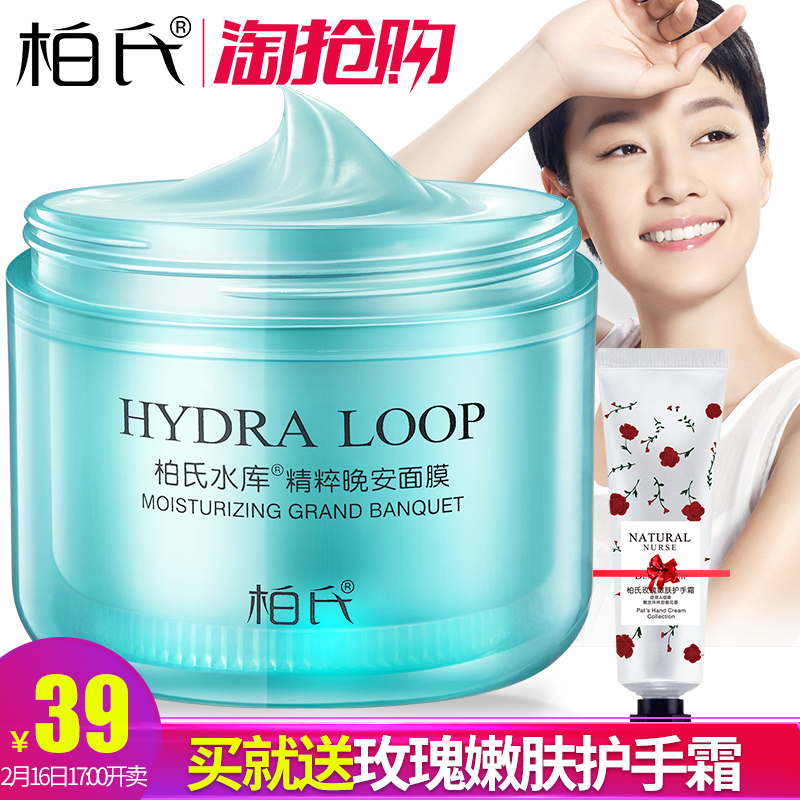 柏氏睡眠面膜免洗夜间深层清洁补水保湿晒后修复收缩毛孔面膜正品