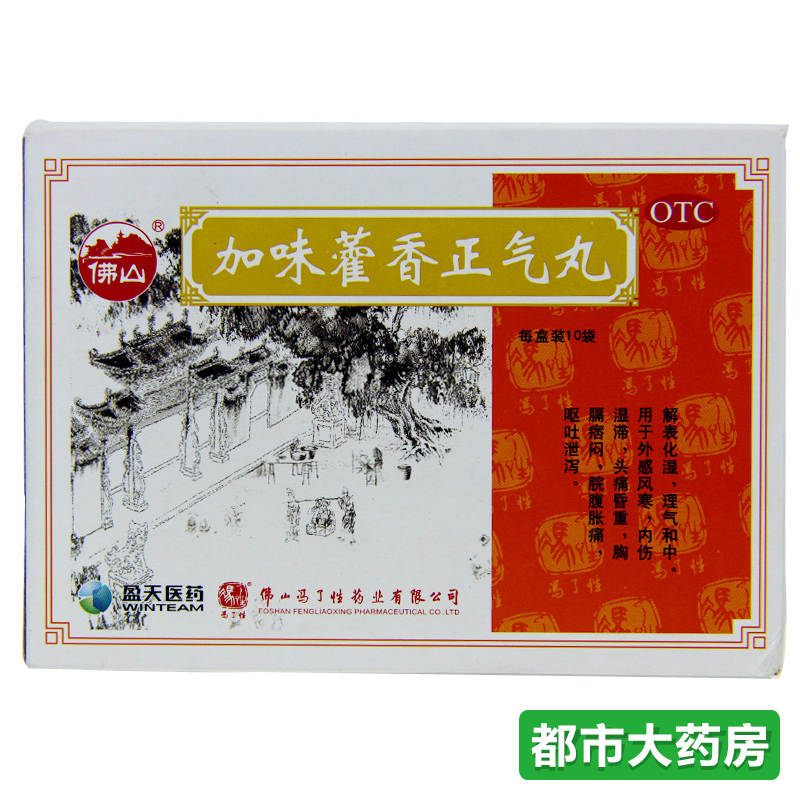 佛山冯了性加味藿香正气丸10袋 解表化湿外感风寒头痛昏重