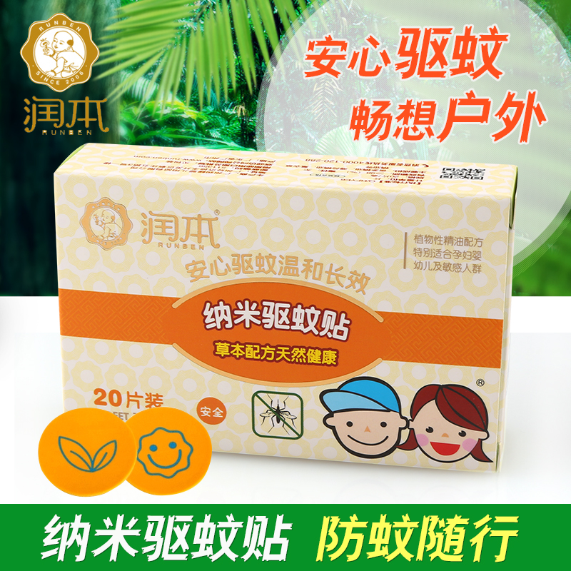 润本纳米驱蚊贴婴幼儿童孕妇宝宝成人纯天然植物精华防蚊贴20片装