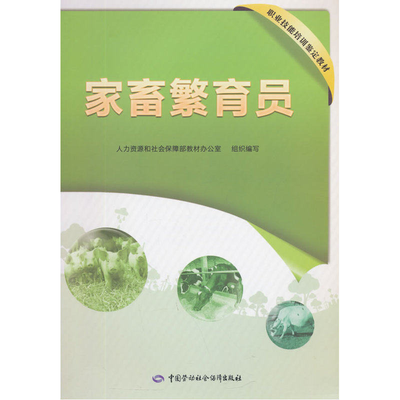 家畜繁育员 正版图书