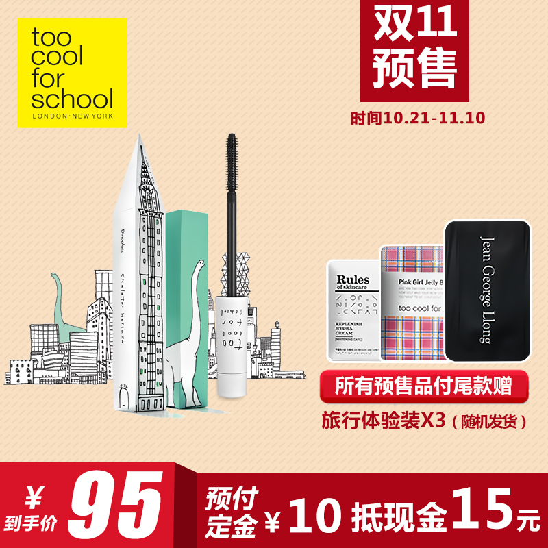 【官方预售】too cool for school迪诺恐龙浓密纤长睫毛膏防汗