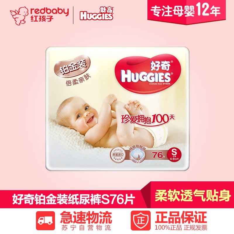 【红孩子母婴】好奇铂金装纸尿裤 倍柔亲肤S76片