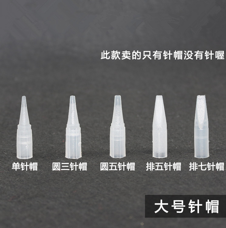 纹绣机器针帽 单针帽五圆针嘴三圆针冒排七针 纹绣色料用品工具