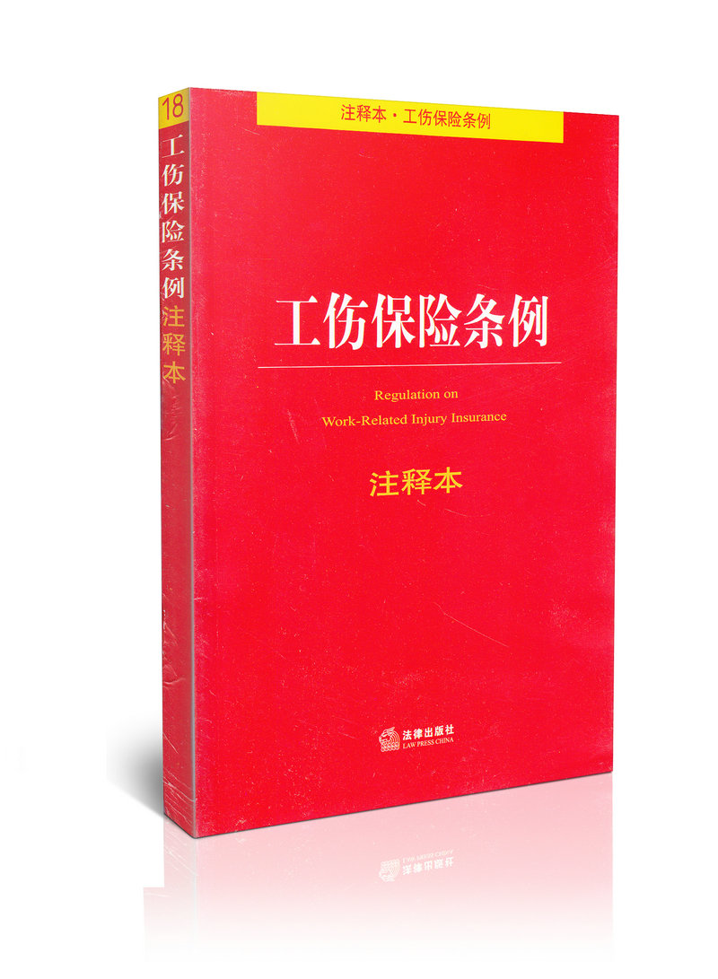 工伤保险条例注释本  18  第三版
