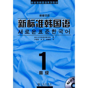 新标准韩国语 高级1附赠光盘