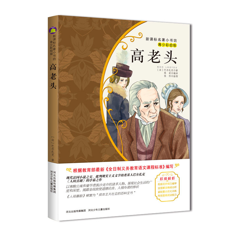 高老头(青少彩绘版) 正版图书 (法)巴尔扎克|总主编:余非鱼|译者:陈莉|绘画:张佟
