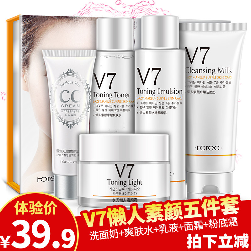 懒人v7素颜化妆品套装女补水美白霜保湿洗面奶爽肤水乳液护肤正品