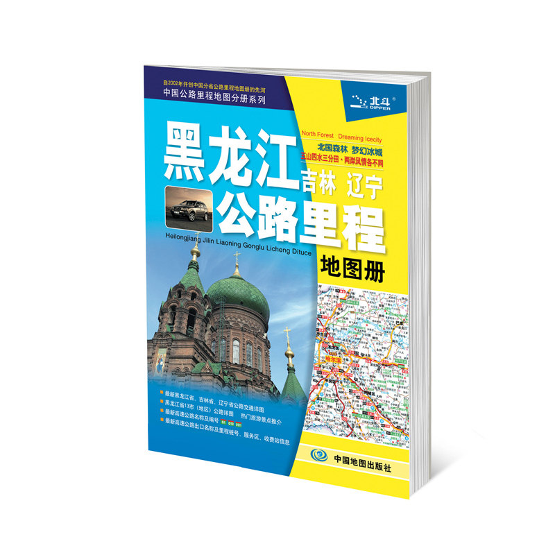 15年黑龙江.吉林.辽宁公路里程地图册 正版图书 天域北斗