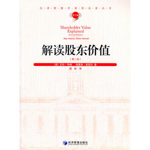 解读股东价值（第二版）