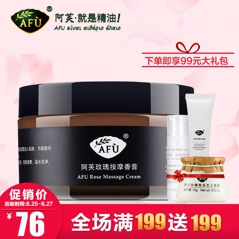 AFU阿芙玫瑰按摩香膏 补水面部按摩霜脸部保湿美白膏 美容院正品